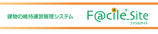 建物の維持運営管理システム「F@cile_Site（ファシルサイト）」