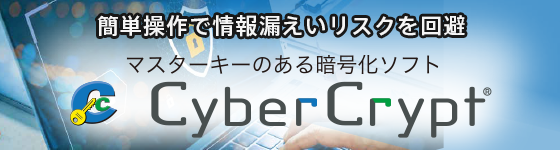 マスターキー付暗号化ソリューション「CyberCrypt」