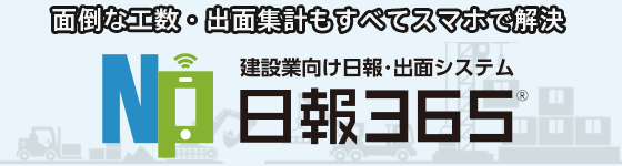 建設業向け日報・出面システム「日報365」