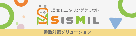 環境モニタリングクラウド「SisMil」