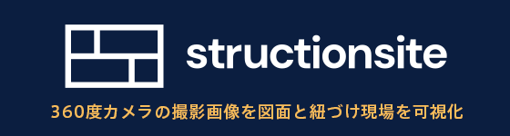 建設現場向け360度画像データ管理サービス「StructionSite」