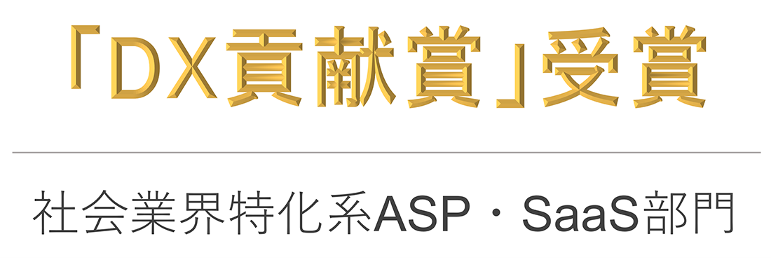 「DX貢献賞」受賞 社会業界特化系ASP・Saas部門