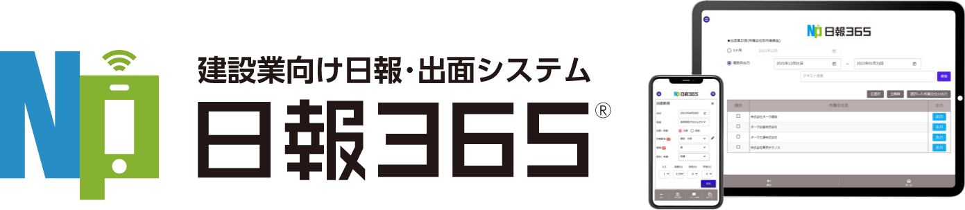 建設業向け日報・出面システム日報365®