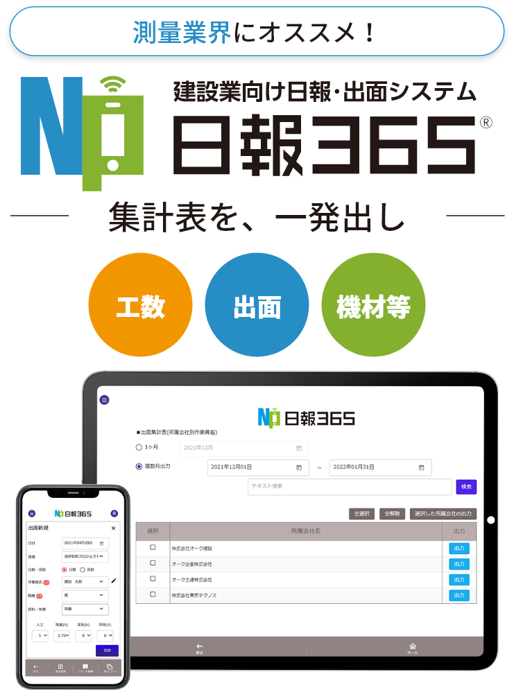 測量業界にオススメ！建設業向け日報・出面システム日報365®集計表を、一発出し 工数・出面・機材等