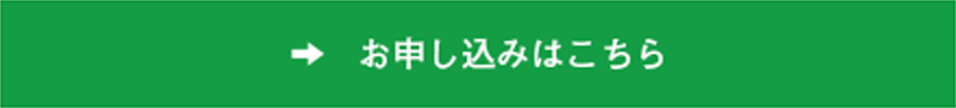 お申し込みはこちら