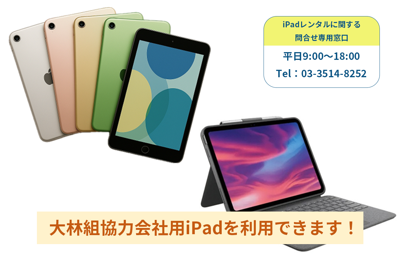 大林組仕様iPadを利用できます！