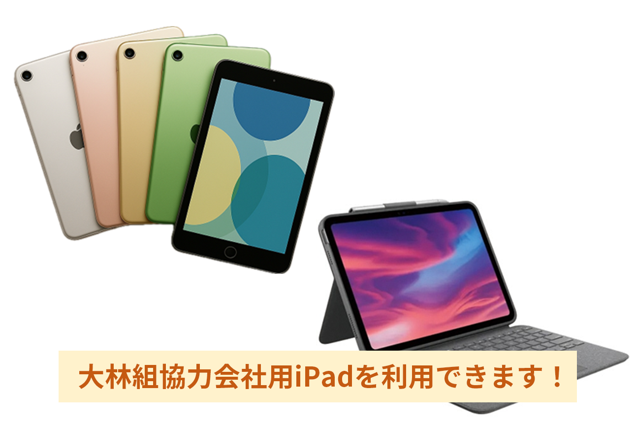 大林組仕様iPadを利用できます！