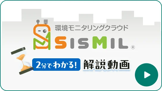 環境モニタリングクラウドSisMil 動画サムネイル