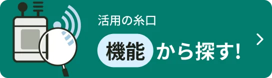 機能から探す