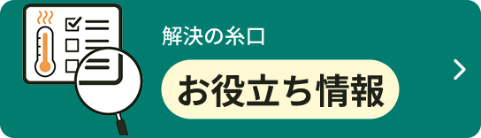 お役立ち情報