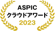 ASPICクラウドアワード2023