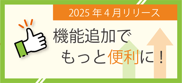 2025年4月リリース 機能追加でもっと便利に