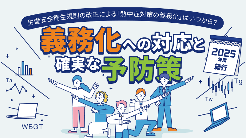 【2025年度施行】労働安全衛生規則の改正による「熱中症対策の義務化」はいつから？義務化への対応と確実な予防策 サムネイル画像