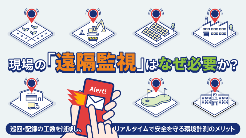 現場の「遠隔監視」はなぜ必要か？巡回・記録の工数を削減し、リアルタイムで安全を守る環境計測のメリット サムネイル画像