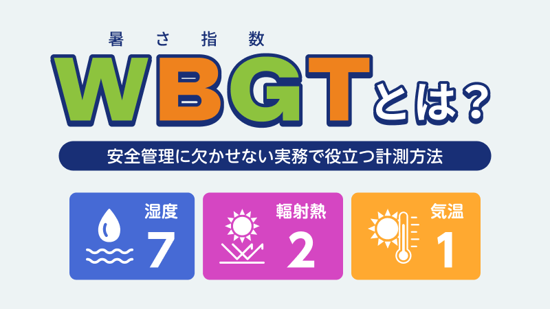 暑さ指数（WBGT）とは？安全管理に欠かせない実務で役立つ計測方法 サムネイル画像