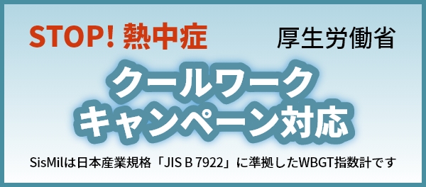 STOP!熱中症　厚生労働省クールワークキャンペーン対応