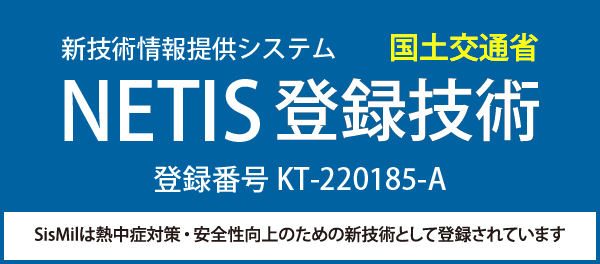 NETIS登録番号：KT-220185-A